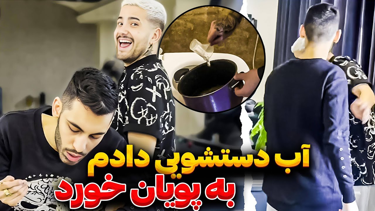 نودل با آب سیفون ؟!!❌🤯❌پویان حالش بد شد