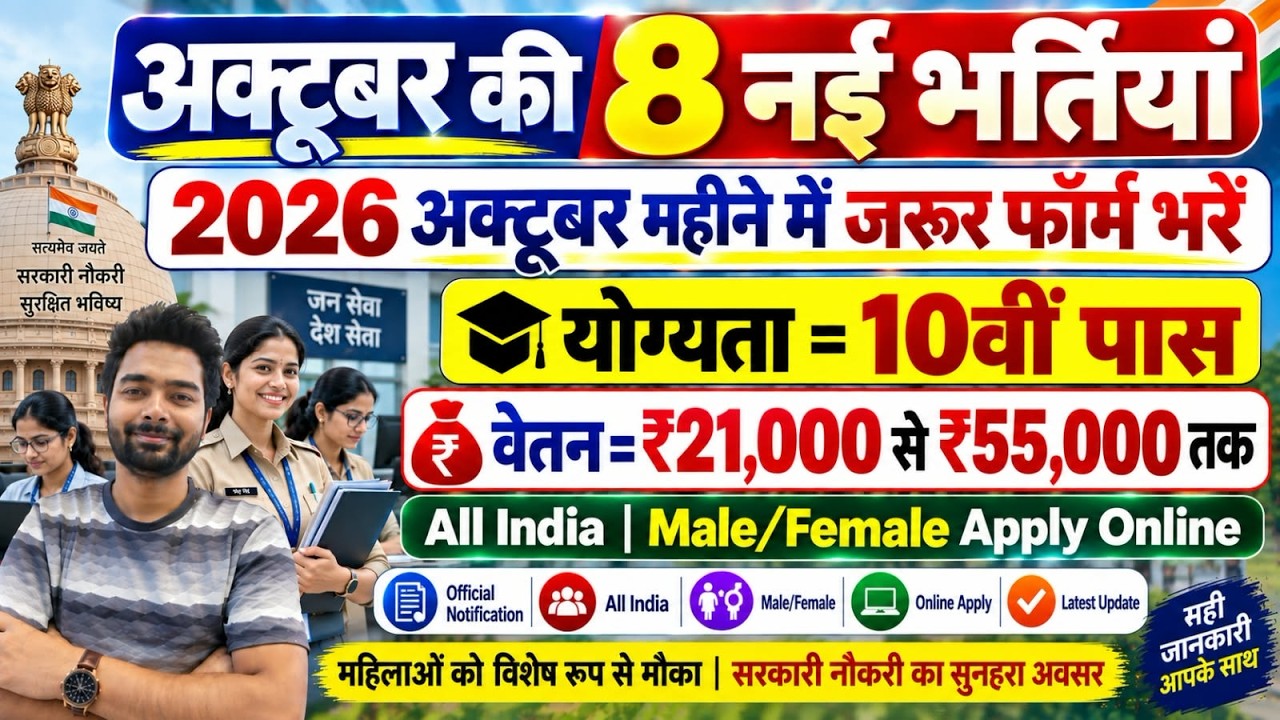 Top 8 Government Job Vacancy in October 2026 | Upcoming 10 सरकारी नौकरी के FORM | Vacancy 2026