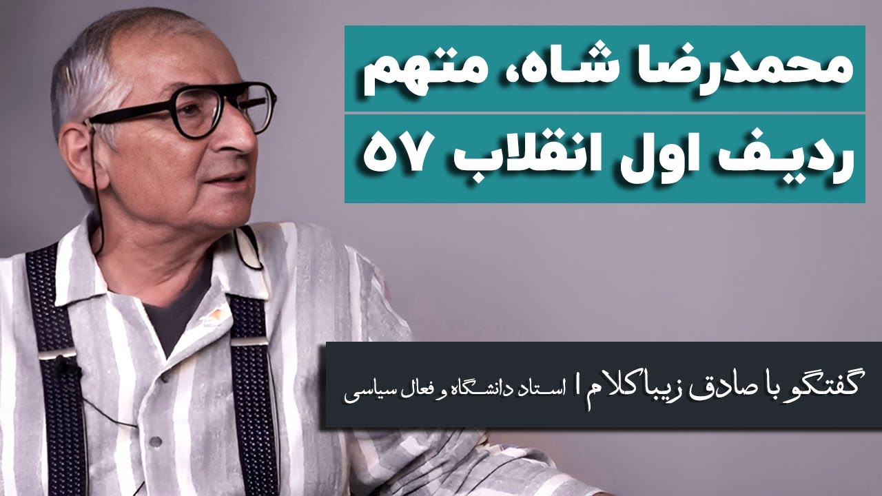 صادق زیباکلام: محمدرضا شاه، متهم ردیف اول انقلاب ۵۷