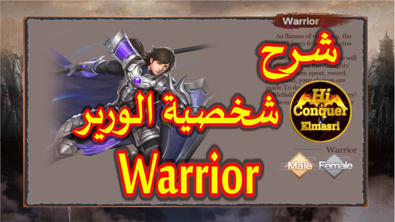 شرح شخصية الورير بالتفصيل في لعبة كونكر اونلاين Warrior character info Conquer Online