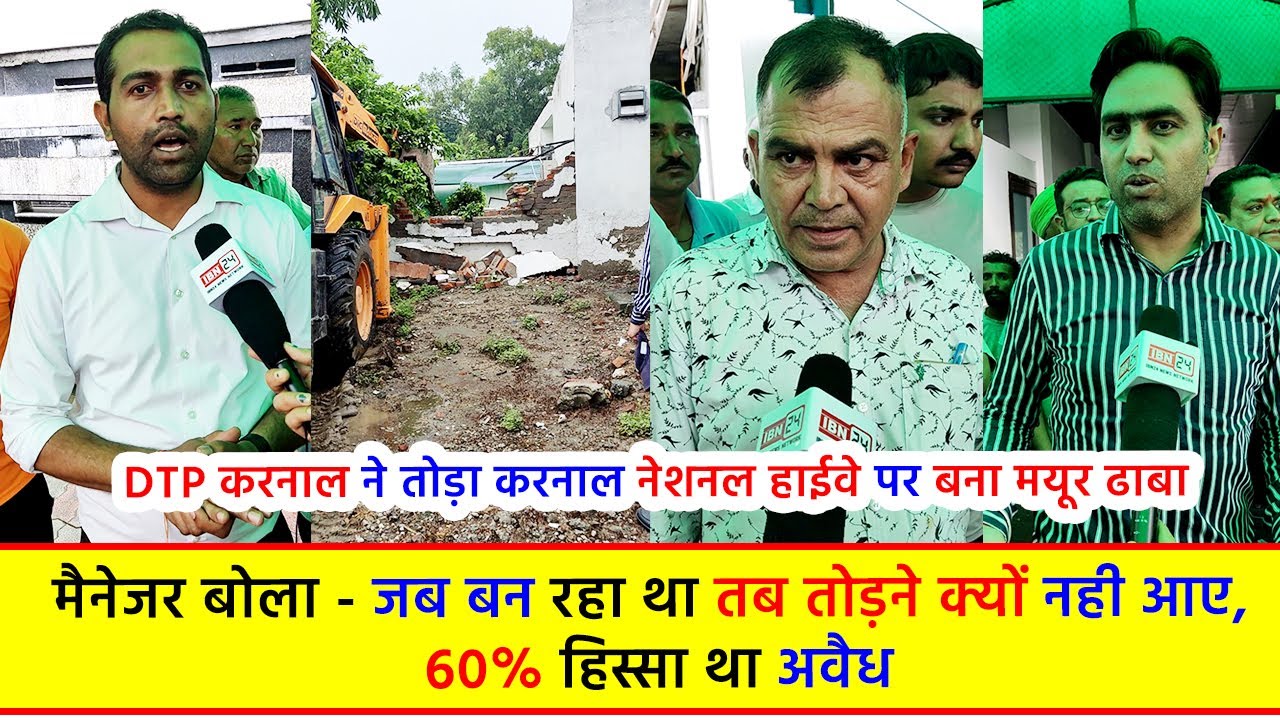 DTP करनाल ने तोड़ा करनाल नेशनल हाईवे पर बना मयूर ढाबा, मैनेजर बोला - जब बन रहा था तब तोड़ने क्यों
