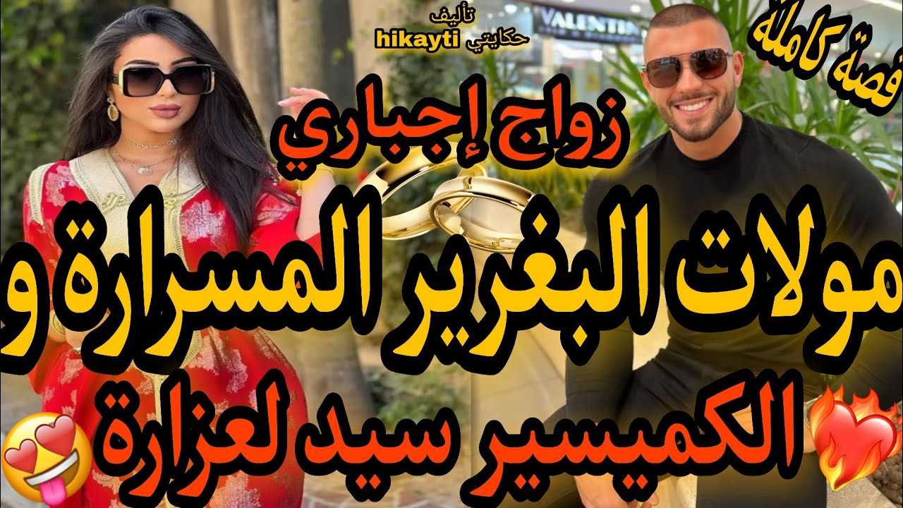 قصة كاملة🔥مولات البغرير المسرارة👼🔥والكوميسير سيد لعزارة المهووس😎🔥قصة خطيرة بزاف ❤