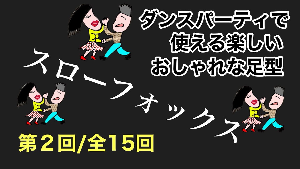 ダンスパーティで使える楽しいおしゃれな足型（社交ダンス・スロー フォックストロット）　第２回/全15回