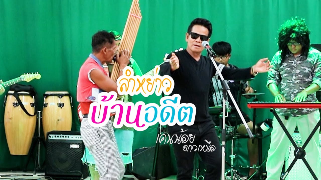 ลำหย่าว บ้านอดีต - เคนน้อยดาวเหนือ [OFFICIAL MV]