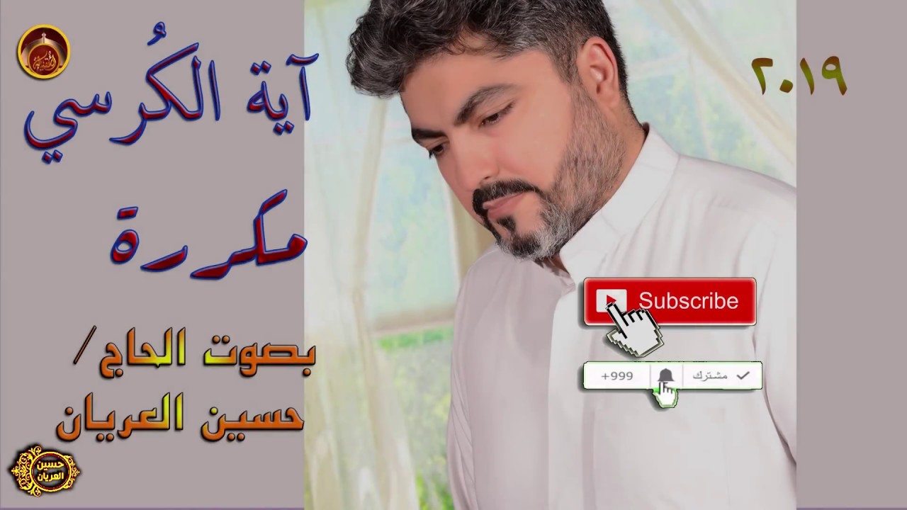 آية الكرسي مكررة بصوت الحاج حسين العريان حصريا 2019
