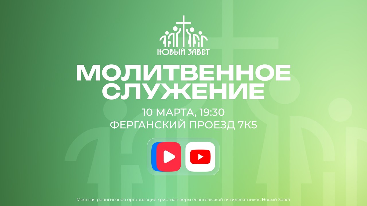 Молитвенное служение ц. Новый Завет 10.03.2026 г.