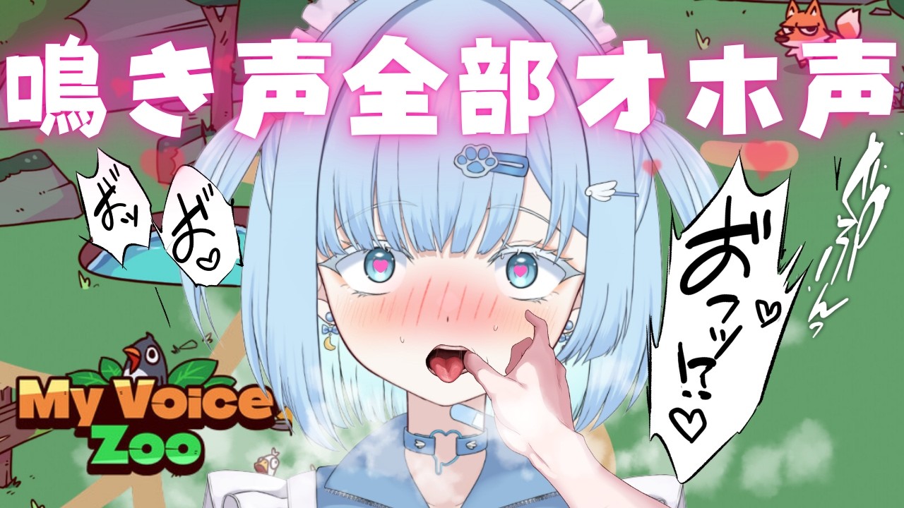 【MyVoiceZoo】きたねぇオホ声だけを録音して、最低の動物園をつくろう！♡