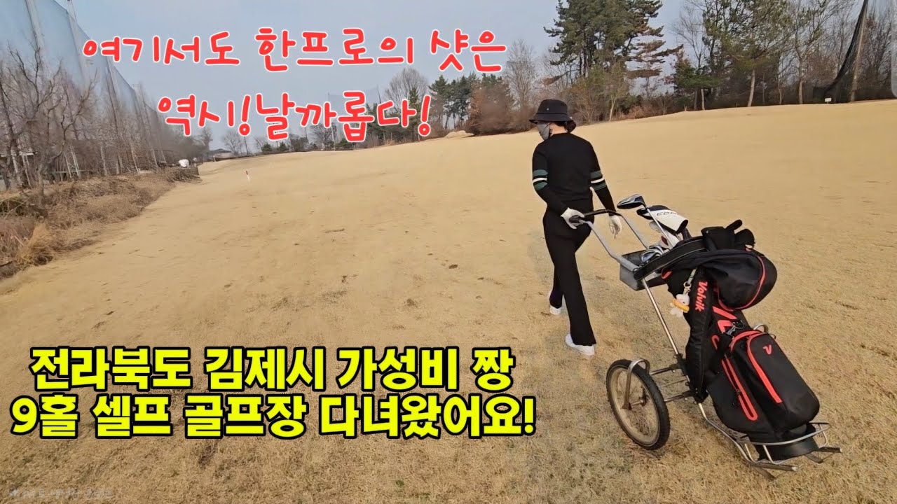 전라북도 가성비 짱!짱! 9홀 셀프 골프장 다녀왔습니다!