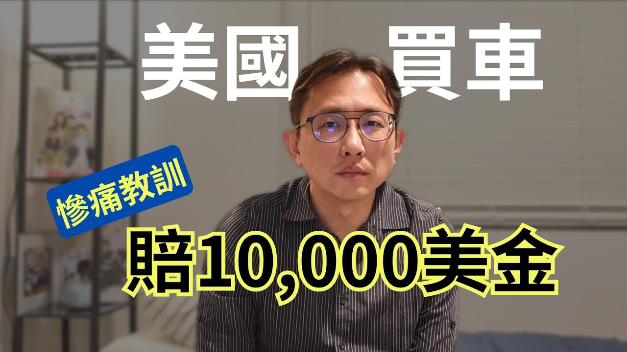 美國購車教訓 Lessons learned from buying a car in the US | Say涼老爸