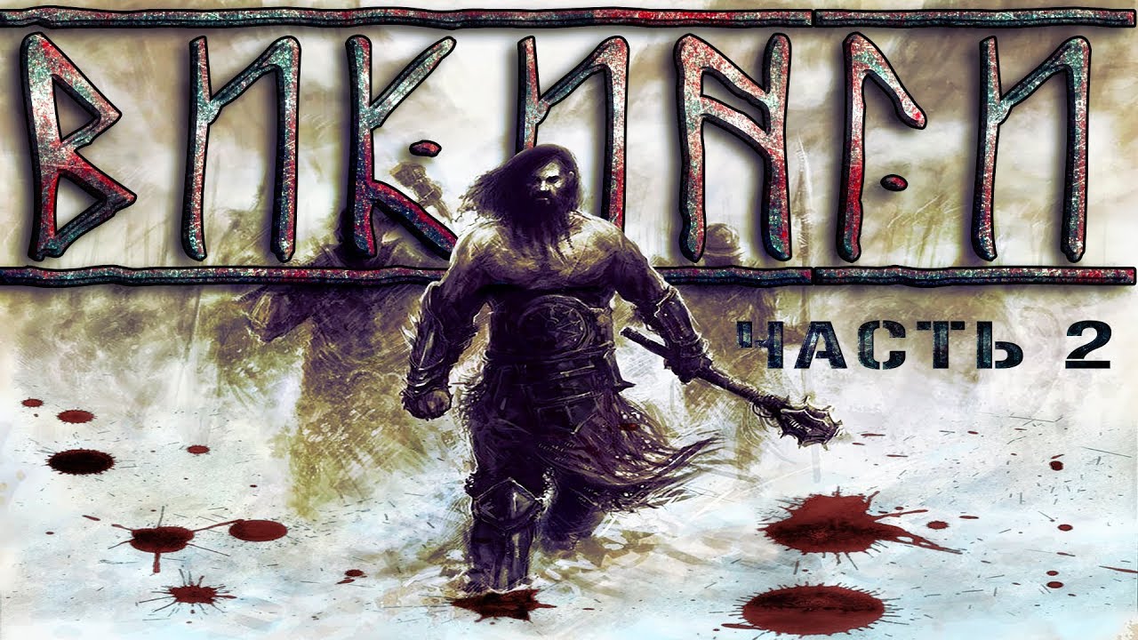 Викинги. Часть 2 (религия, оружие, доспехи, конец эпохи)