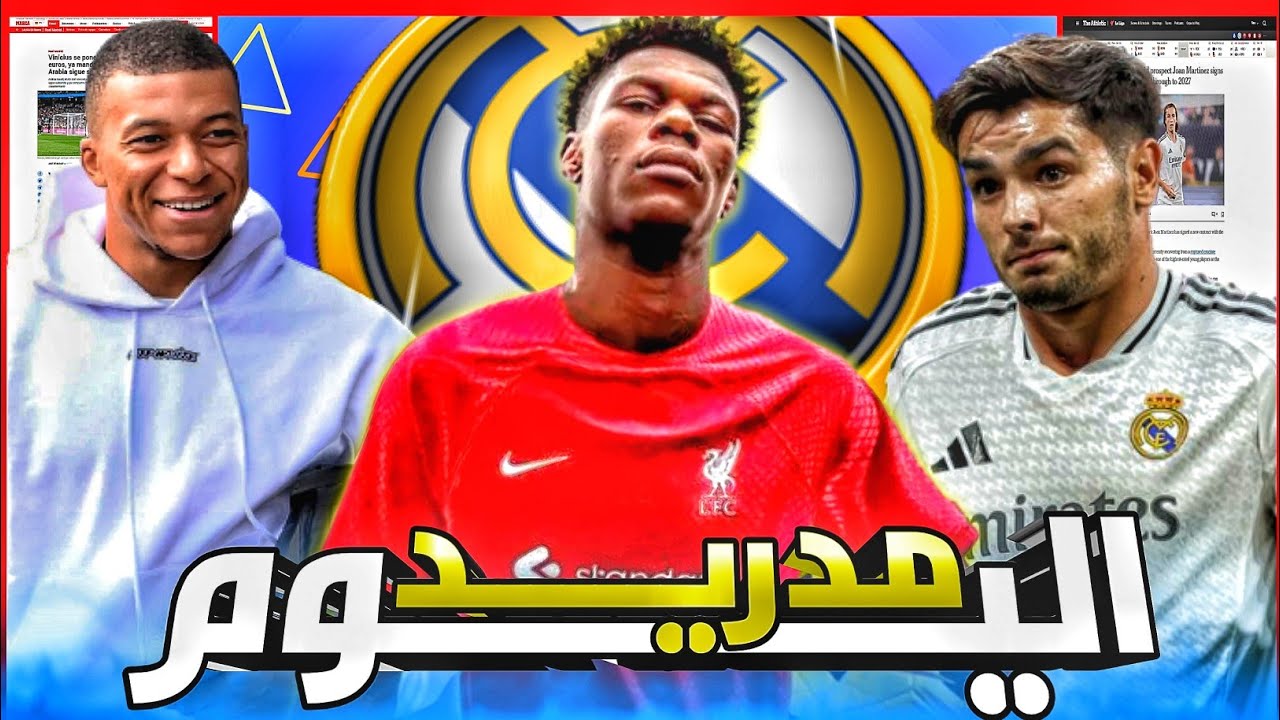 هل يرحل تشواميني عن ريال مدريد ؟ مبابي متهم !  اخبار ريال مدريد اليوم