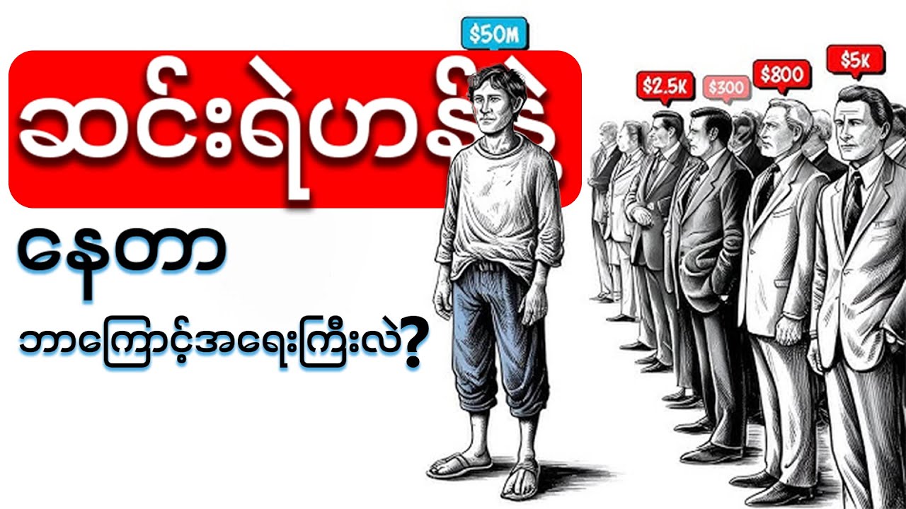 ချမ်းသာသူတွေ ဘာကြောင့် ဆင်းရဲသူလိုနေကြတာလဲ? |(သိပြီးရင် အံ့ဩသွားမယ်)