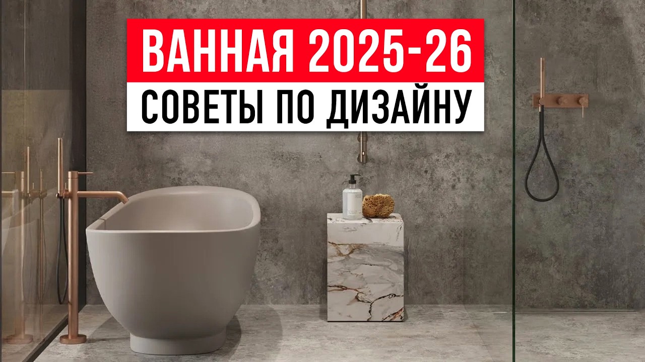 ТОП-10 советов для ванной комнаты 2025-2026