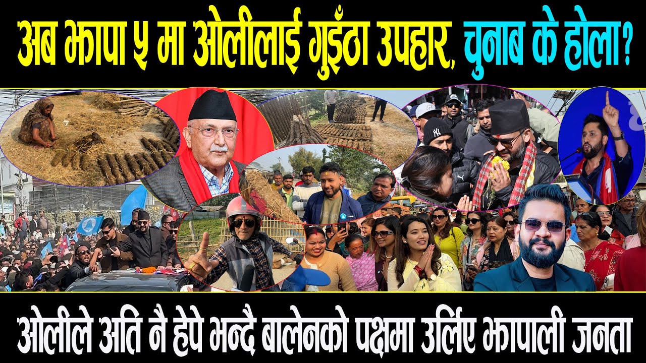 गुइँठा काण्डले ओलीलाई दशा लाग्यो, झापाली जनताले आफ्नै घरका गुइँठा देखाउँदै दिए चुनौती