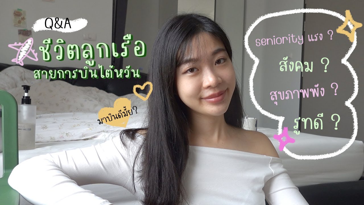 รีวิวชีวิตลูกเรือไต้หวัน ✈️ สังคมบินเป็นยังไง ชอบไม่ชอบอะไรบ้าง ?