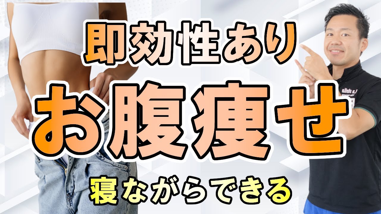 即効性あり！寝ながらできるお腹痩せ方法 #548