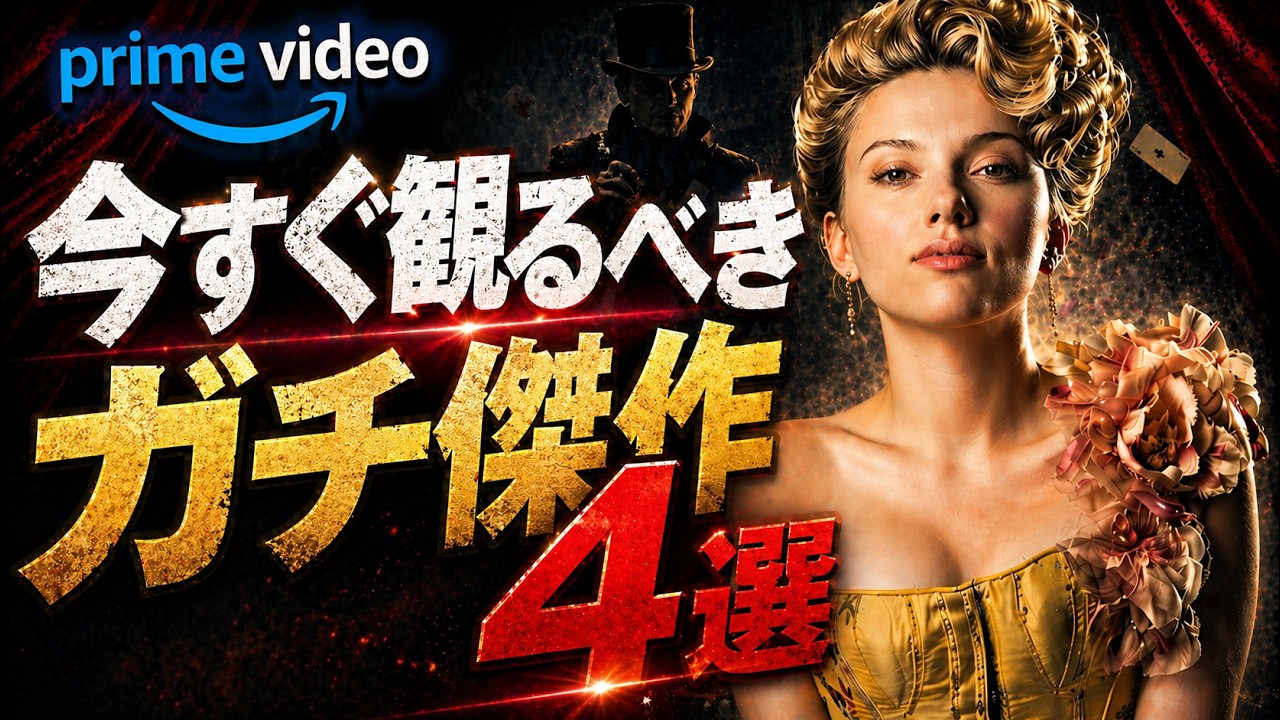 寝不足確定のアマプラガチ傑作映画4選【おすすめ映画紹介】【Amazonプライムビデオ】