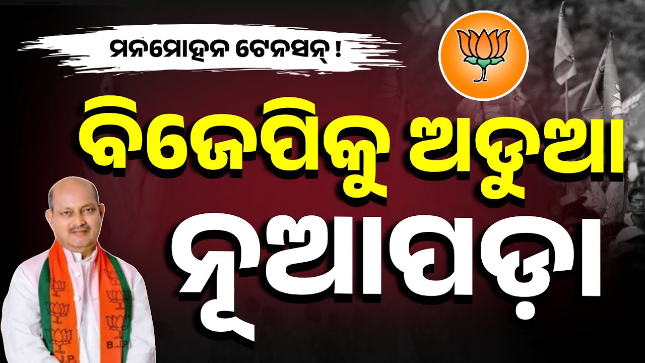 Special Report: Nuapada By-Election 2025: Congress Leads, BJD & BJP Face Candidate Dilemma