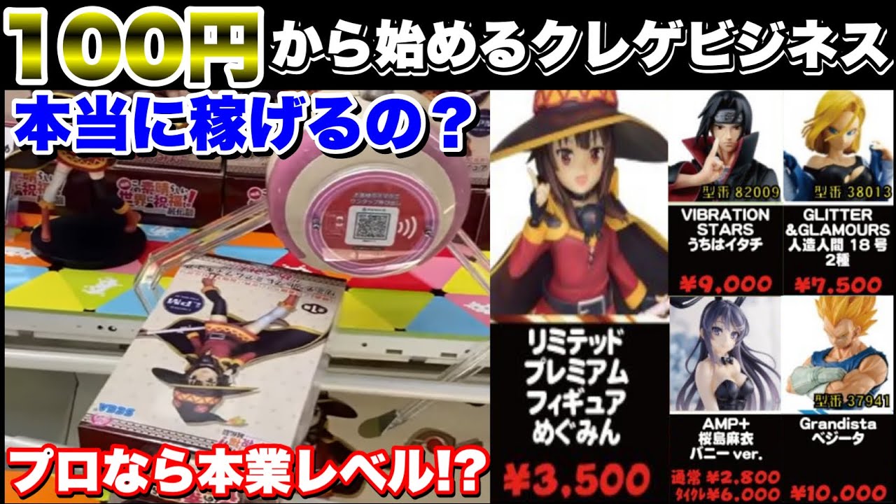 【プロなら仕事になる⁈】100円から始められる手軽な副業⁉︎ 高額フィギュア景品なら本業レベルで稼げるのか検証してみた　22連発
