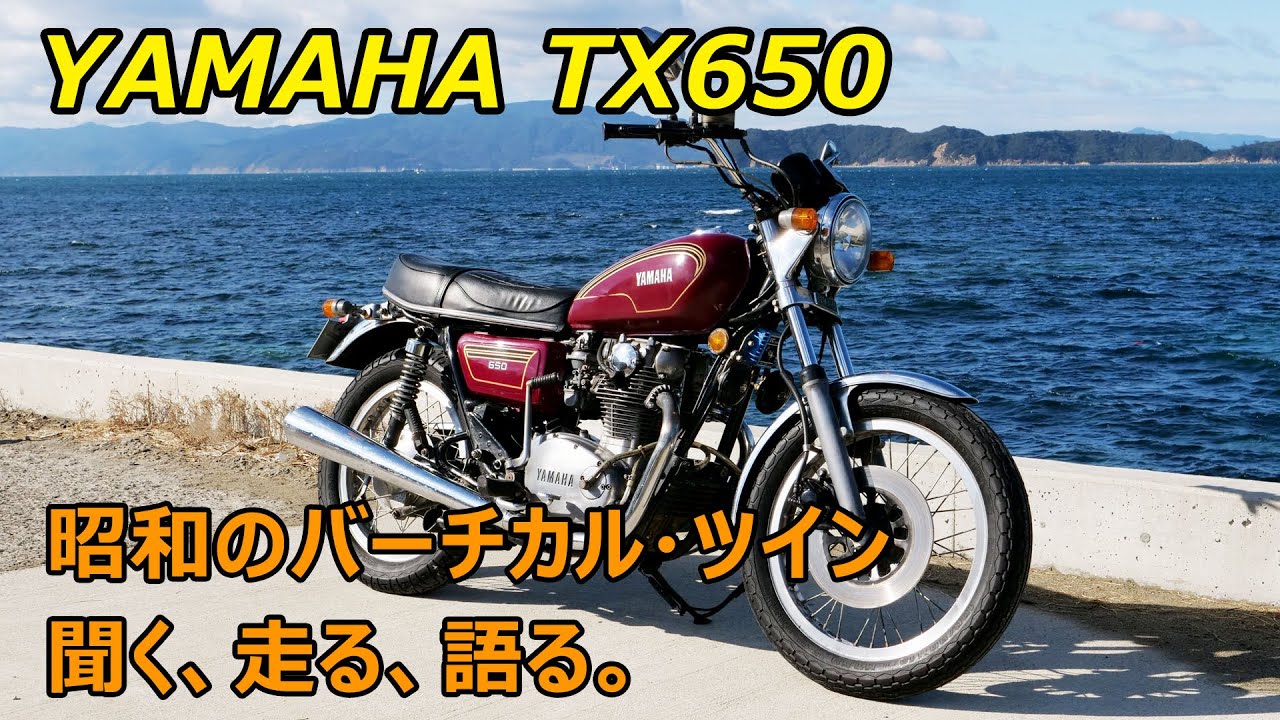 ヤマハTX650 3型 昭和のバーチカルツインを聞く走る語る。