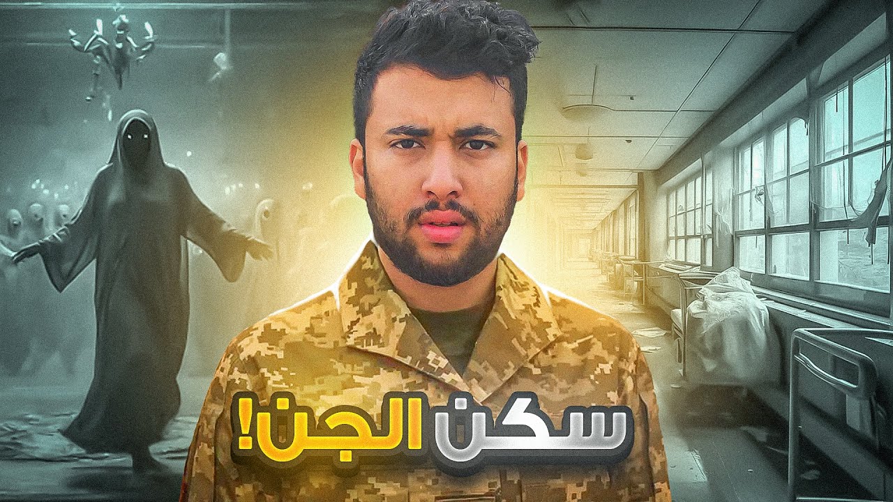 قصتي في سكن العسكرية مع الجن !!