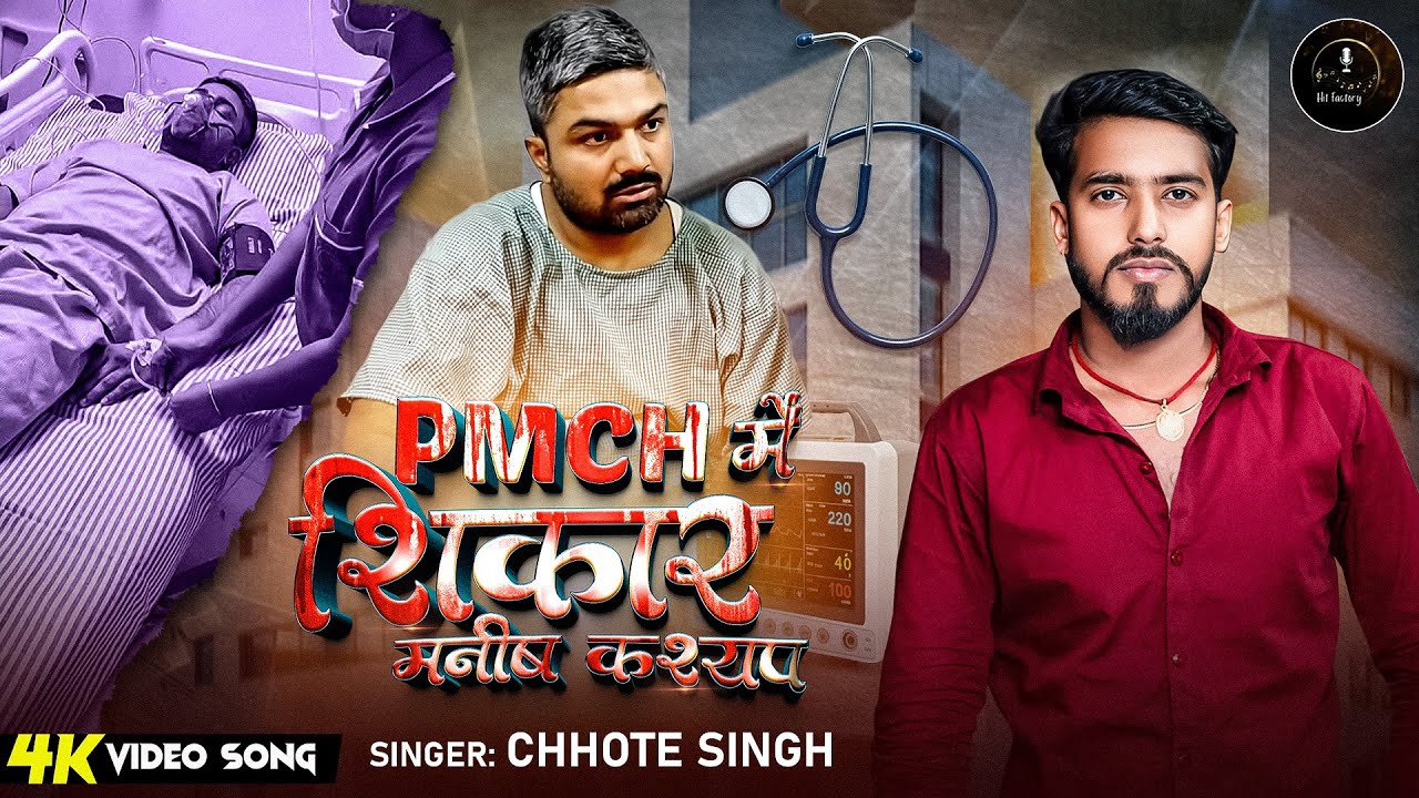 #Video - PMCH में शिकार मनीष कश्यप | #manishkashyap | #PMCH Me Shikar Manish Kasyap | #Chhote Singh