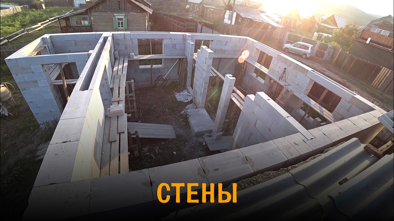Дом из газобетона. Стены. Весь процесс от начала до конца
