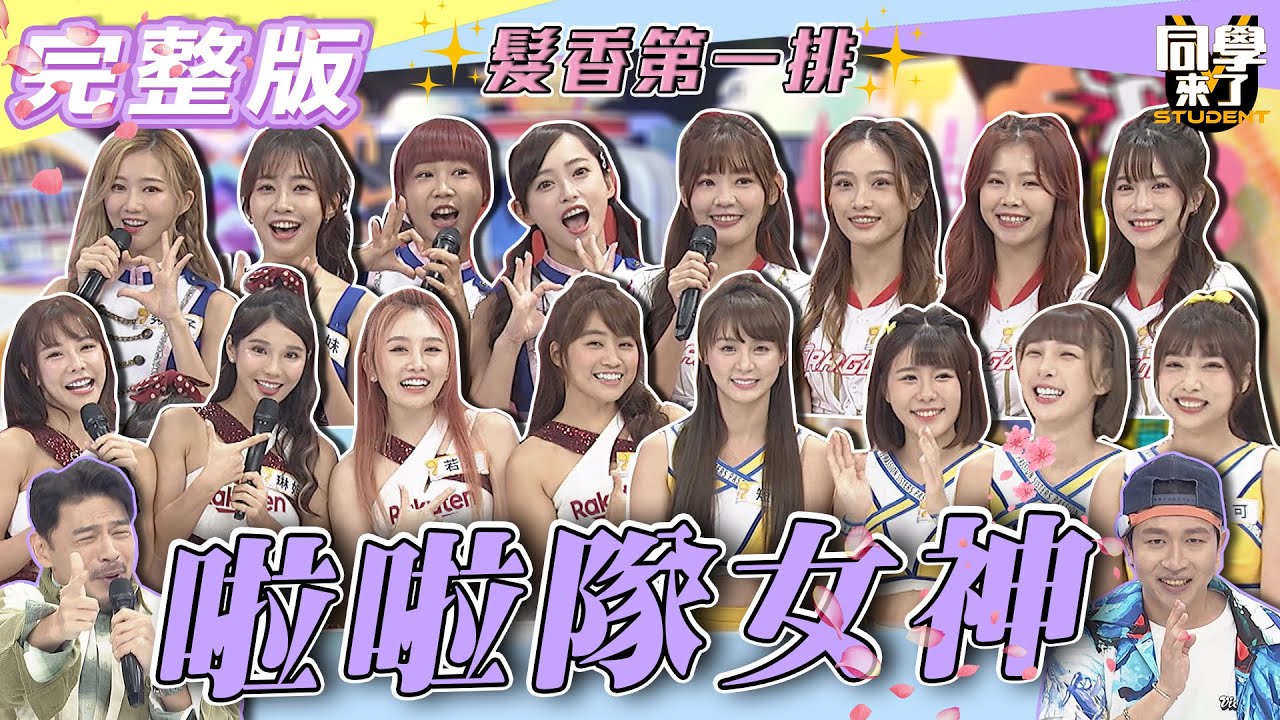 【完整版】球場讓人迷失自我　男人看的不是球！！是老婆！！| @同學來了StudentsComing 2022.10.19