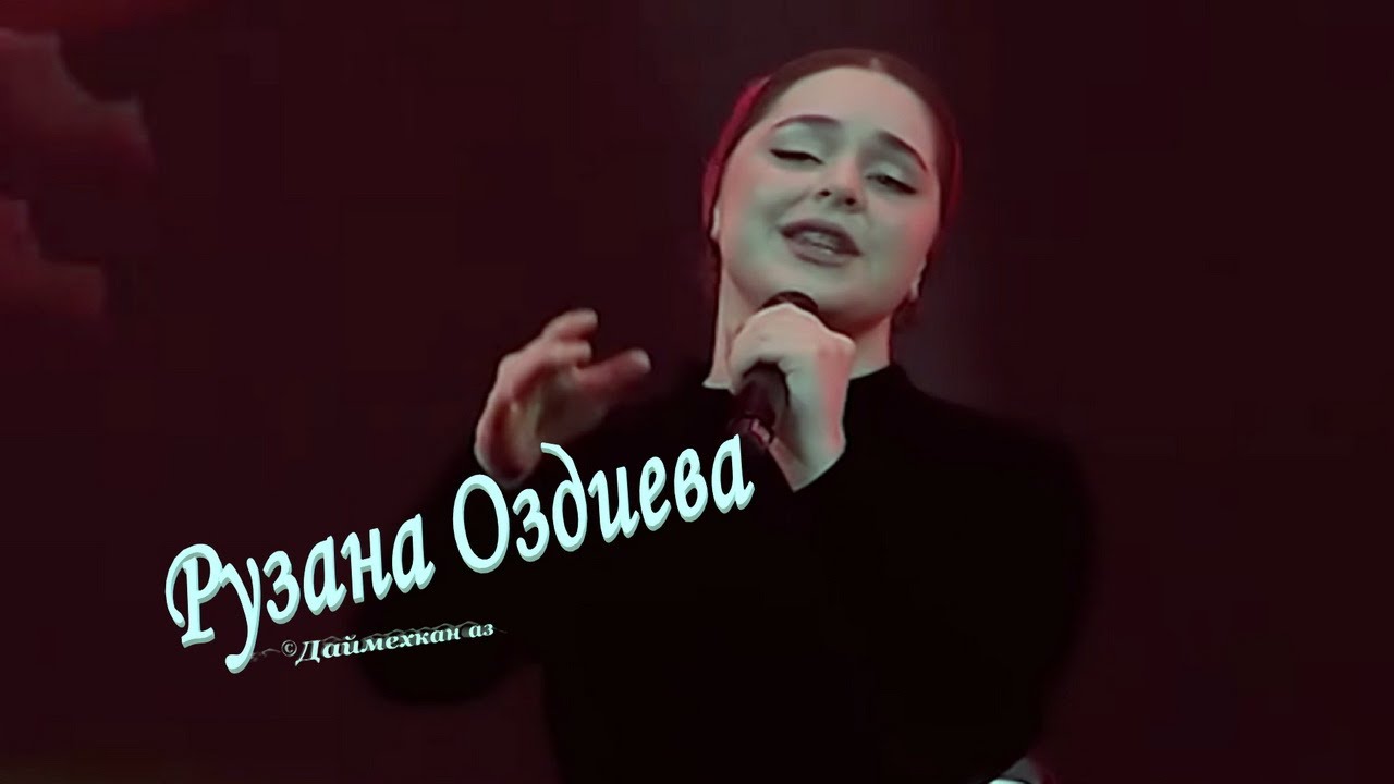 Рузана Оздиева »» Хьомениг ««   Дека сан аз - 2025