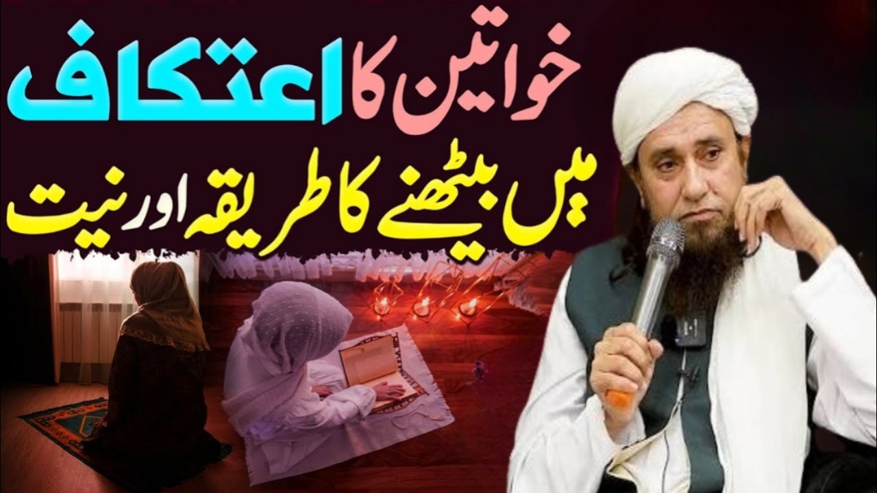 Khawaten ka aetkaf min bethny ka tarika | mufti Tariq masood