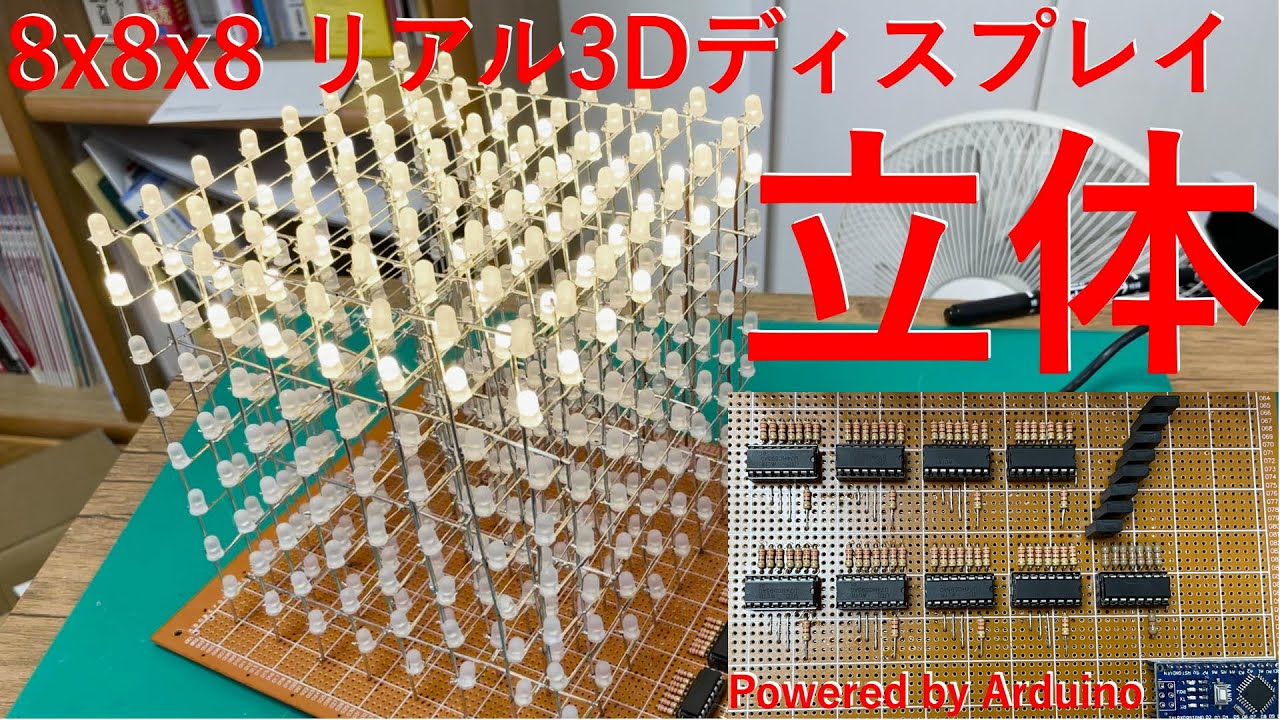 [電子工作]8x8x8 LED Cubeの作成