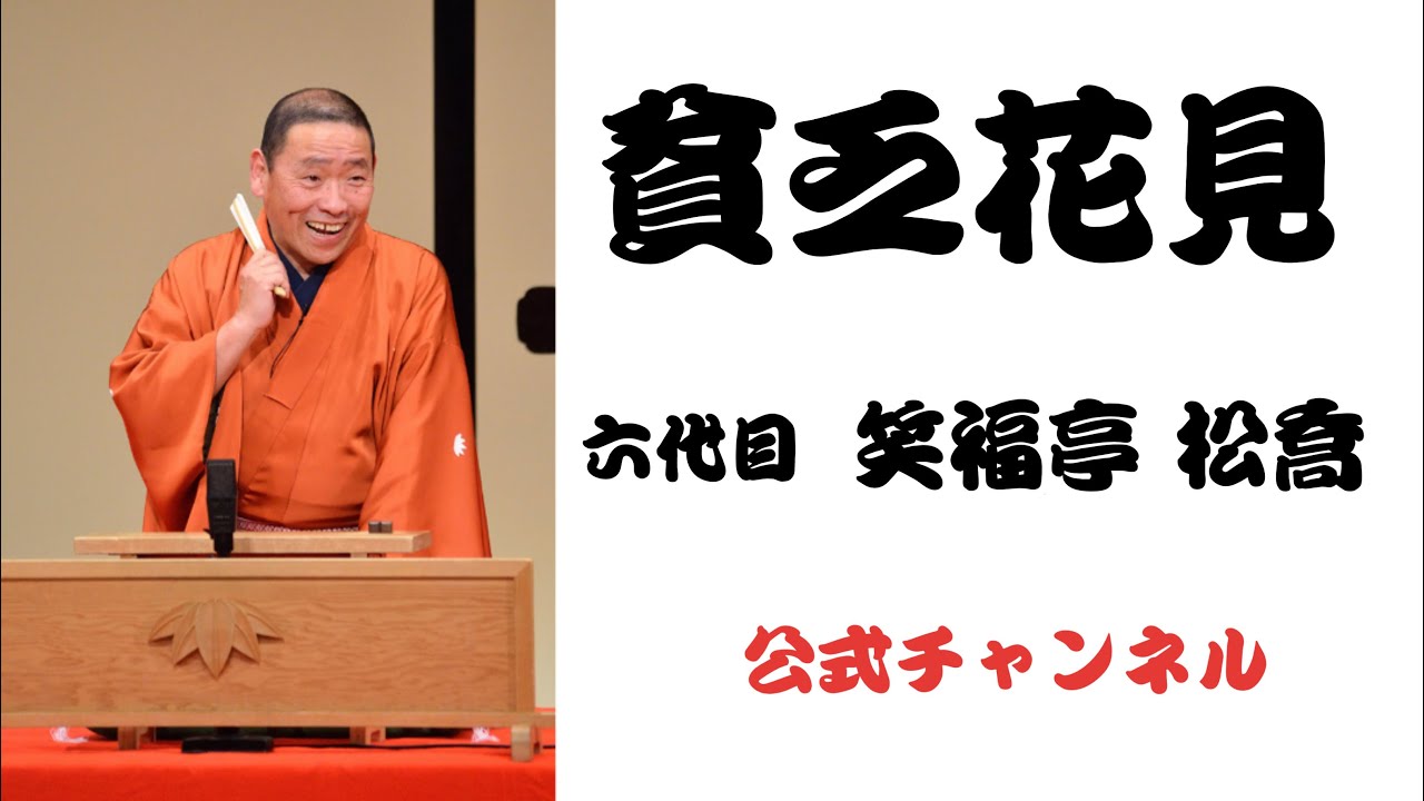 六代目 笑福亭 松喬  /  貧乏花見