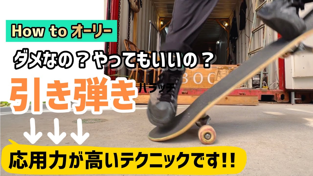 【How to オーリー】引き弾きについて考察しました◎#ollie #オーリー #オーリー練習 #オーリーおじさん #スケボー #スケボー初心者 #スケートボード #skateboarding
