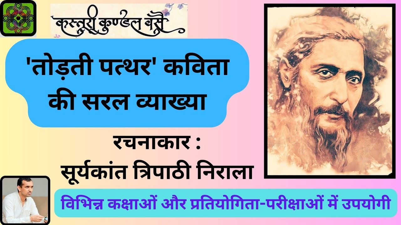तोड़ती पत्थर : व्याख्या| Woh Todti Patthar Kavita Ki Vyakhya| Nirala Ji Ki Kavita| Chhayavadi Kavi