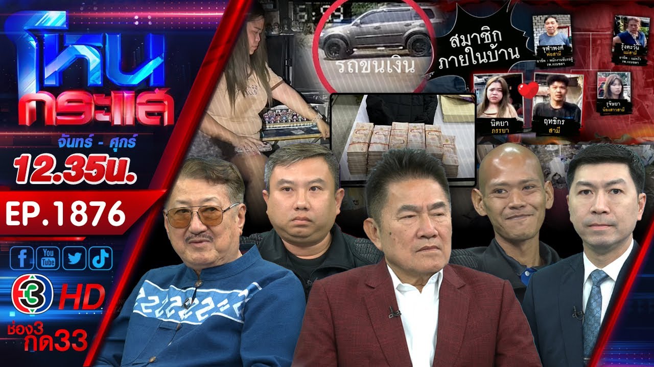 สาวร้องไฟไหม้บ้านเงินถูกเผา 10 ล้าน สวนทางหลักฐานที่เกิดเหตุไม่เจอขี้เถ้า l EP.1876 l 26 ก.พ.68