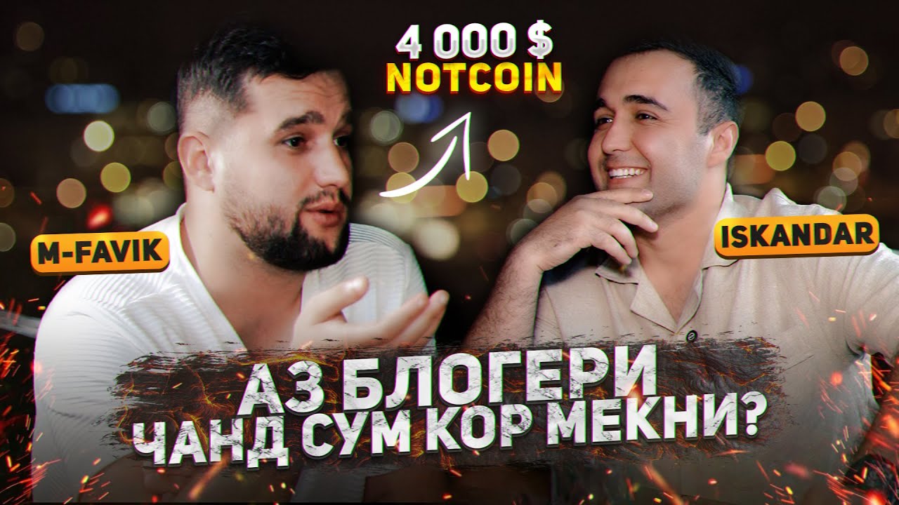 M-FAVIK ЧАН СУМ КОР МЕКНА? САБАБИ ОТМЕНА ШУДАНИ БОЙ! (ИСКАНДАР & ФАВИК 2024)