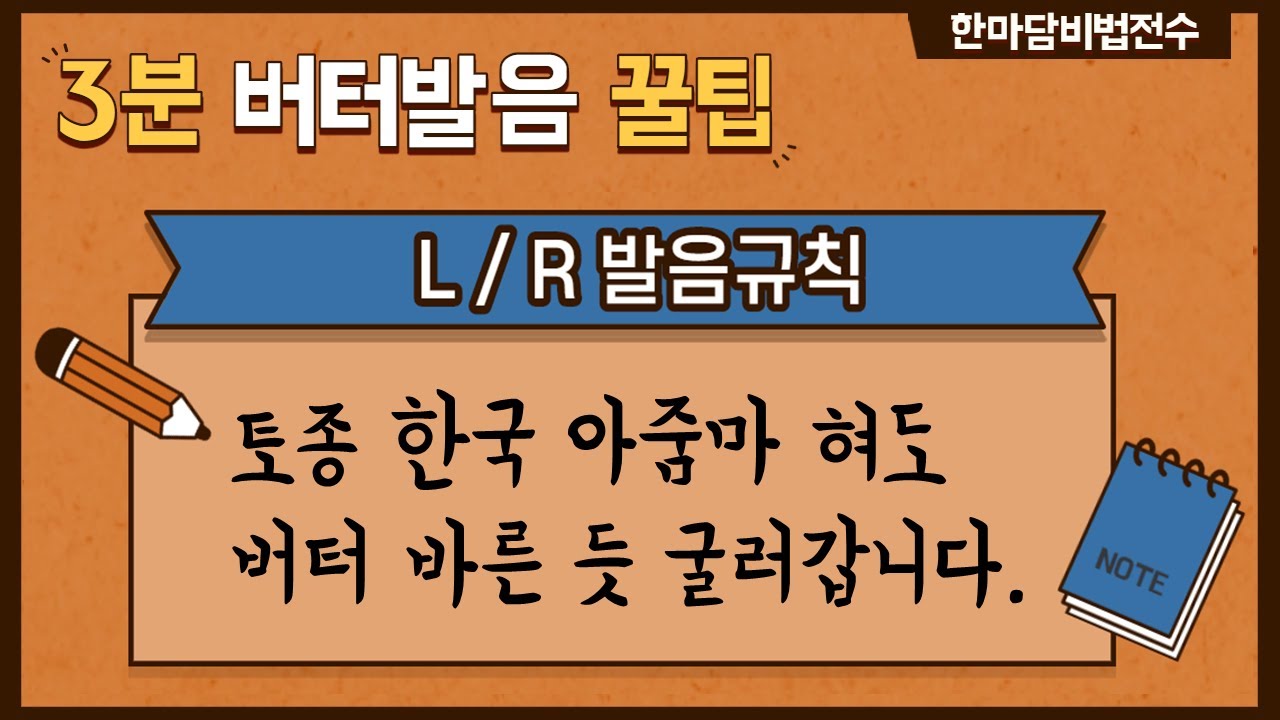 [발음꿀팁 L, R] 의외로 쉬운 L, R 발음 꿀팁 대방출 ('ㄹ'과 차이점은?) dark L, clear L 등 세련된 영어발음법
