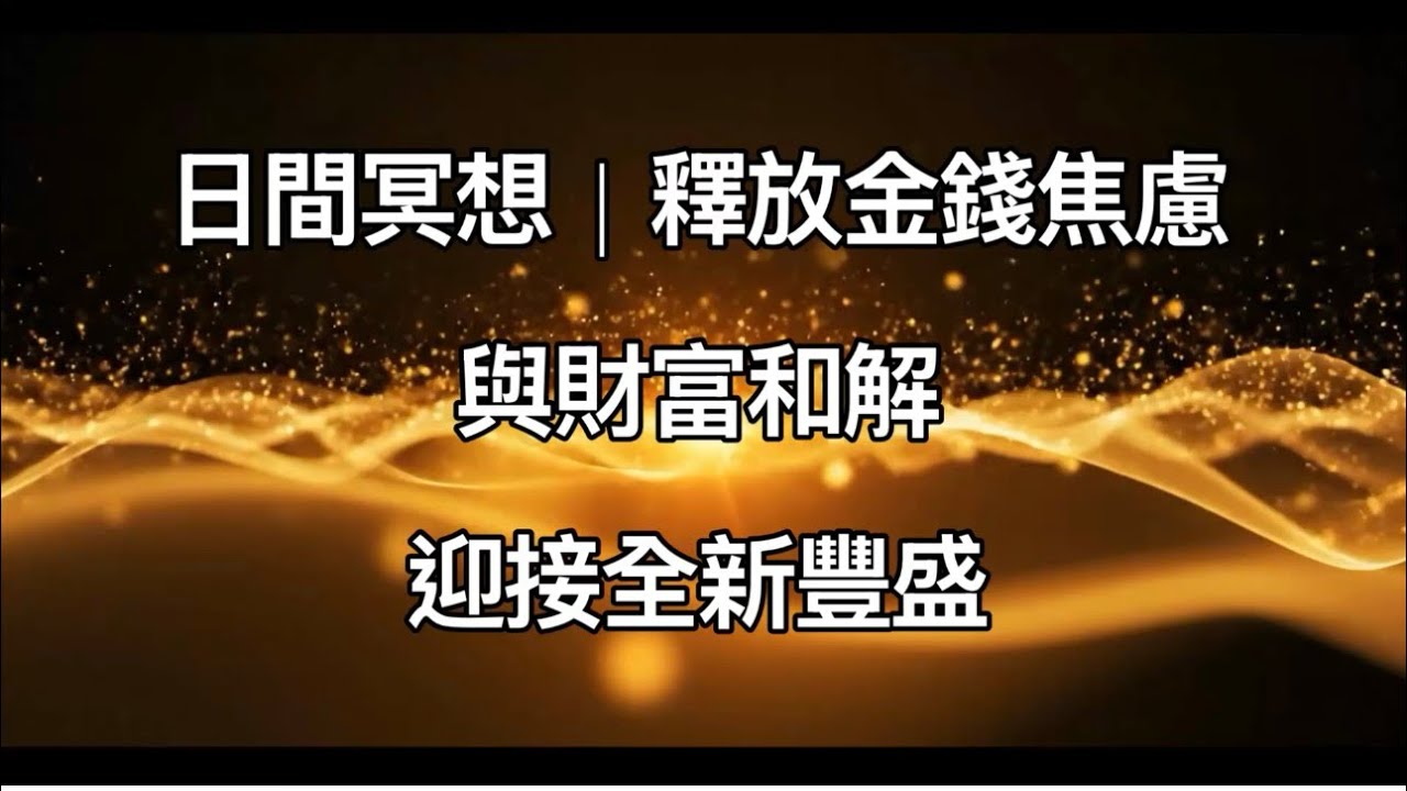 日間冥想｜釋放金錢焦慮、羞恥｜與財富和解｜迎接全新豐盛