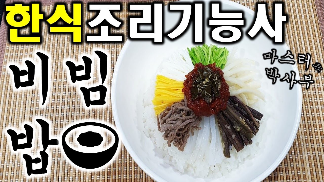 2020년 한식조리기능사_비빔밥//마스터박싸부의 합격 노하우