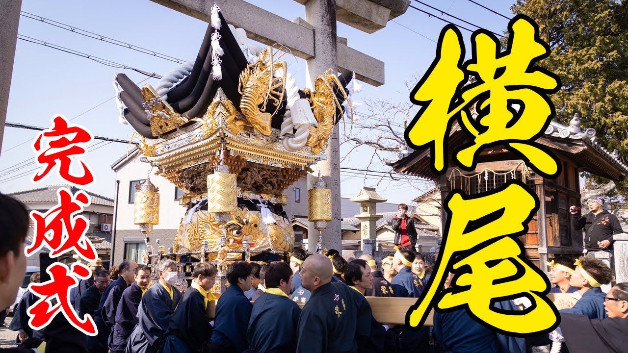 令和7年 横尾 化粧屋台 完成式　北条節句祭り 祇園囃子練り