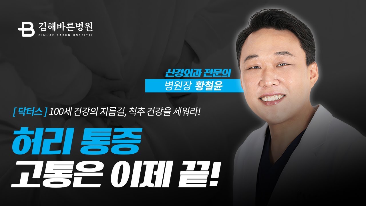 허리통증, 고통의 사슬을 끊다 [ 김해바른병원 ] [ 닥터스 출연 ]