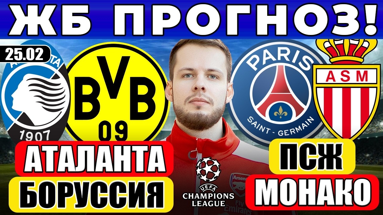 АТАЛАНТА - БОРУССИЯ ПРОГНОЗ ПСЖ - МОНАКО ПРОГНОЗ ЛИГА ЧЕМПИОНОВ ОБЗОР МАТЧА