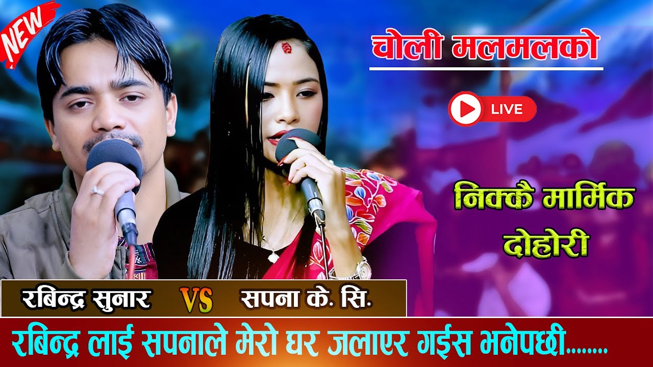 रबिन्द्रलाई सपनाले मेरो घर जलाएर गईस भनेपछी new live dohori 2082 [ Sapana KC Vs Rabindra Sunar ]