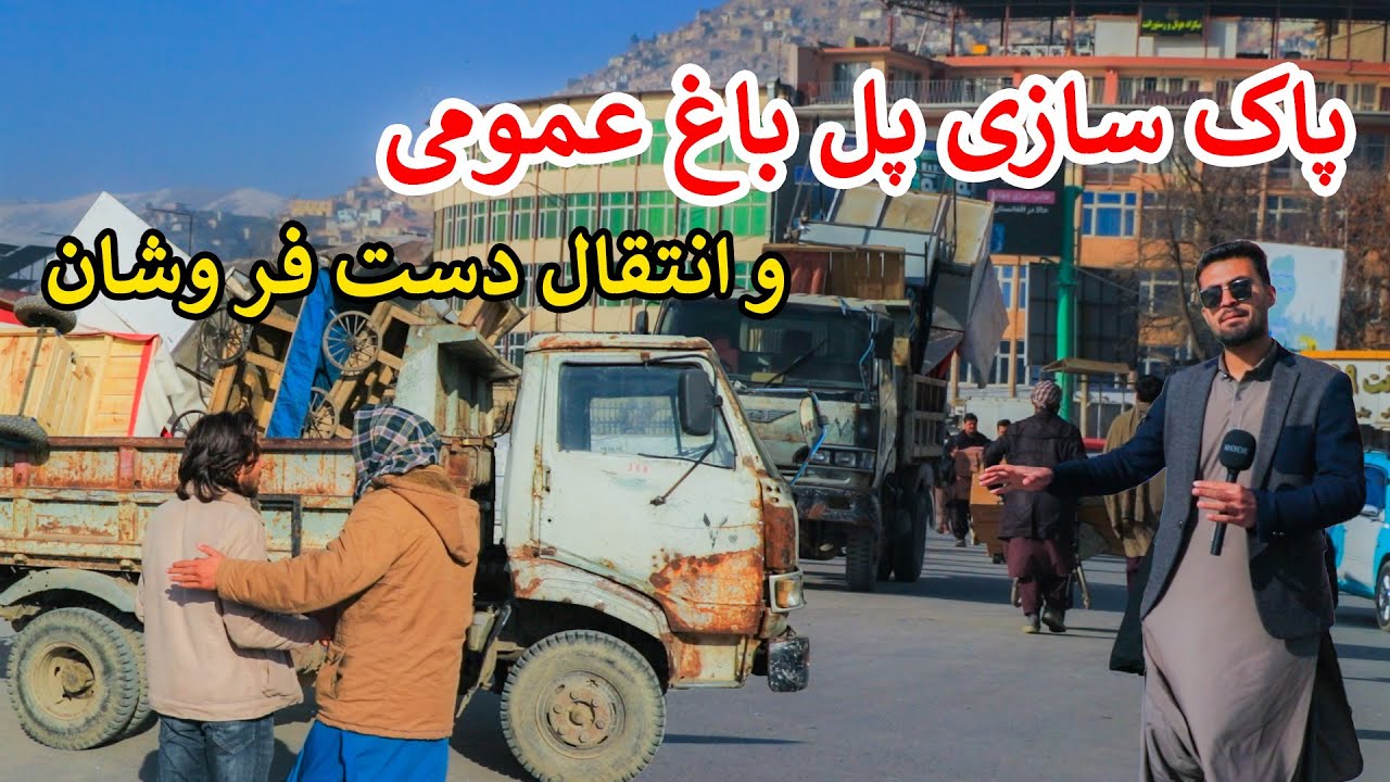 پاک‌سازی پل باغ عمومی و جمع‌آوری دست‌فروشان در کابل