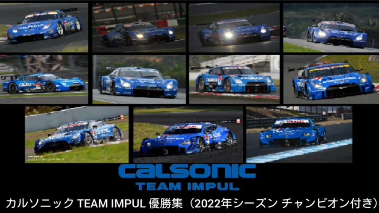 カルソニック TEAM IMPUL 優勝集（2022年シーズン チャンピオン付き）🏆🏁🏎️