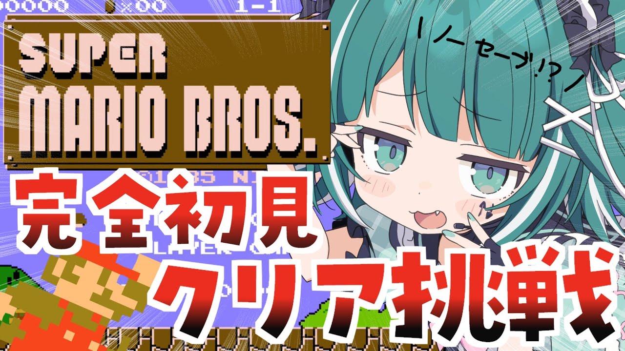【🔴スーパーマリオブラザーズ】ゲーム苦手な私がノーセーブで初代マリオに完全初見で挑戦！？レトロゲーム自体も初見！！【個人Vtuber / うえしたちゃん】