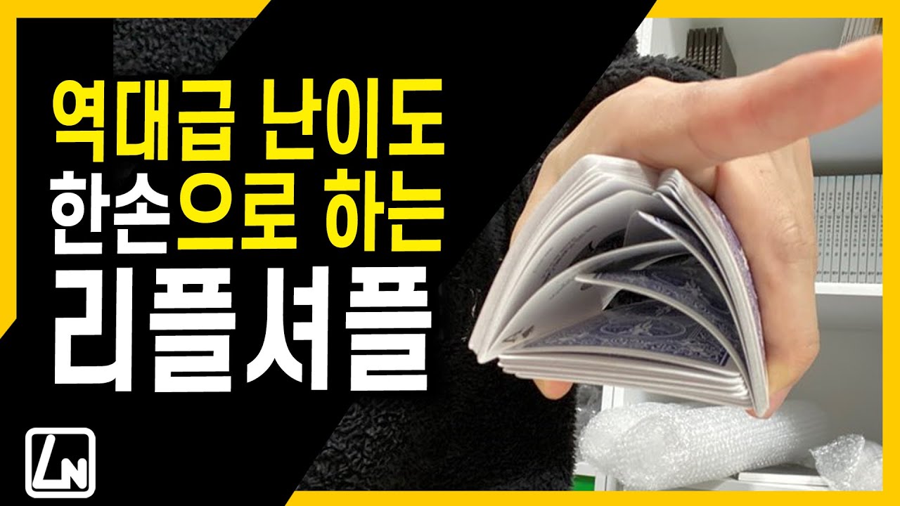 [난이도 최상]한손 리플셔플 강의 갑니다. | 마술배우기 렉쳐노트
