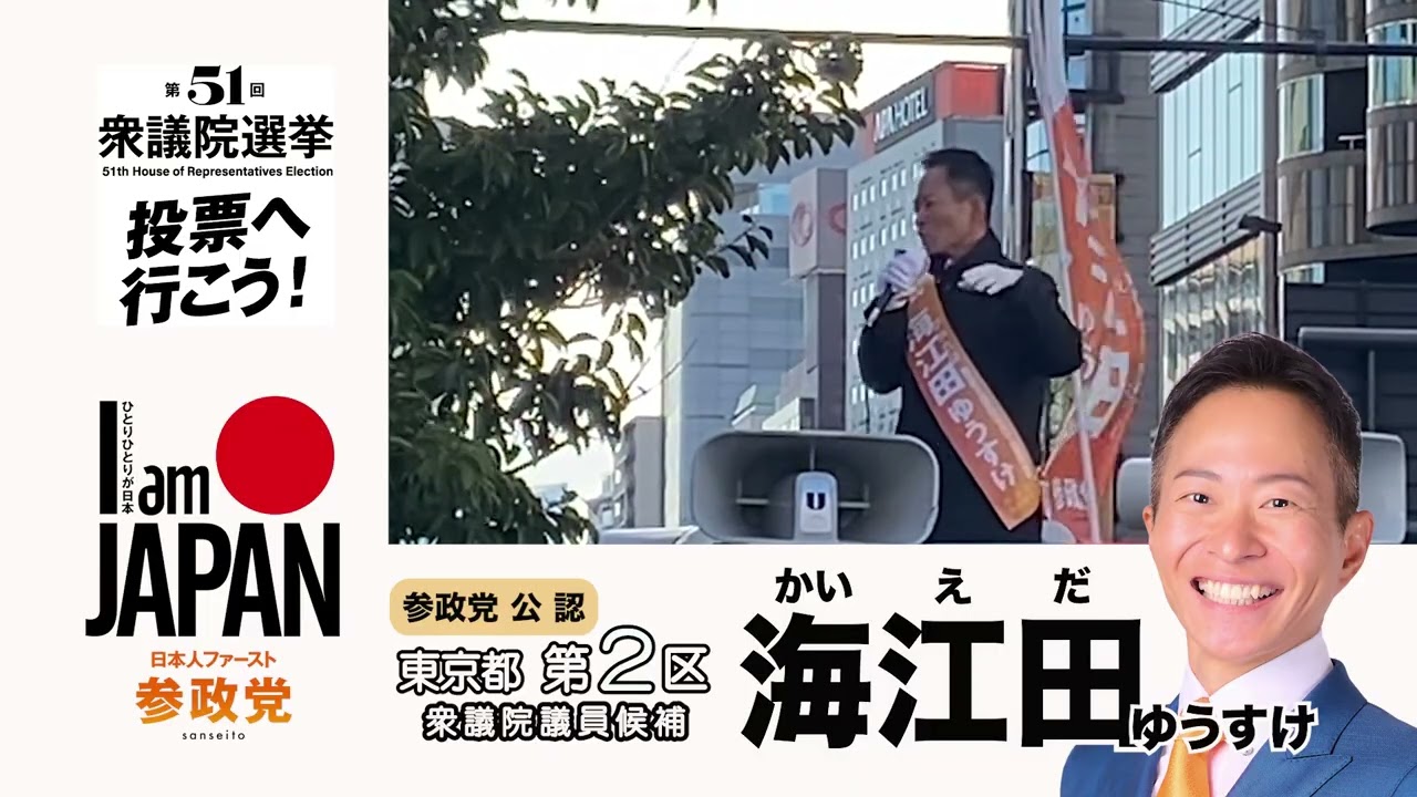 【街頭演説】参政党公認・東京２区衆議院議員候補／海江田ゆうすけ＠浅草吾妻橋