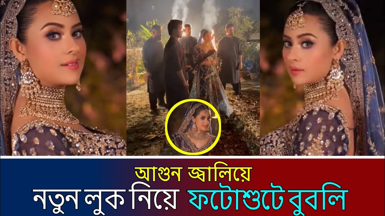 মোমবাতি জ্বালিয়ে ফটো শুট করছেন বুবলি | Bubly | New Look | Sk Plus Tv