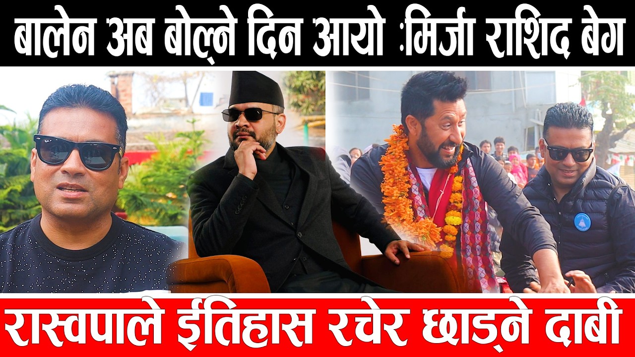 बालेन बोल्ने दिन आयो : मिर्जा राशिद बेगरास्वपाले ईतिहास रचेर छाड्ने दाबी #Rasidmirza